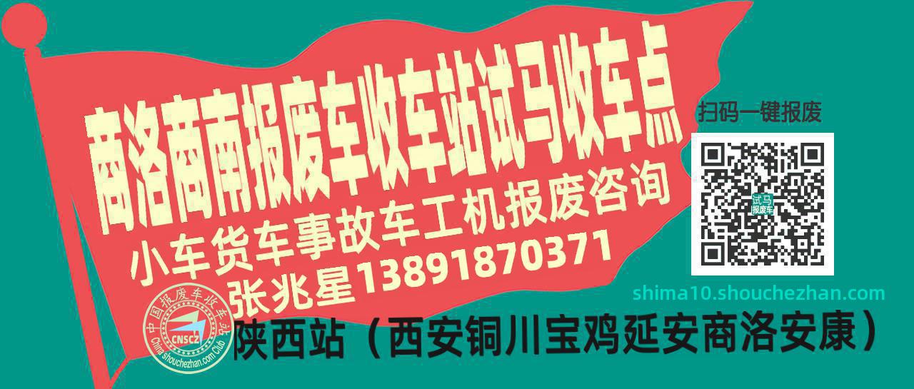 商洛商南报废车收车站试马收车点